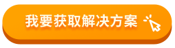 我要獲取解決方案 我要獲取解決方案
