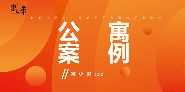 大好時光公寓酒店案例-安安智能 大好時光公寓酒店案例-安安智能