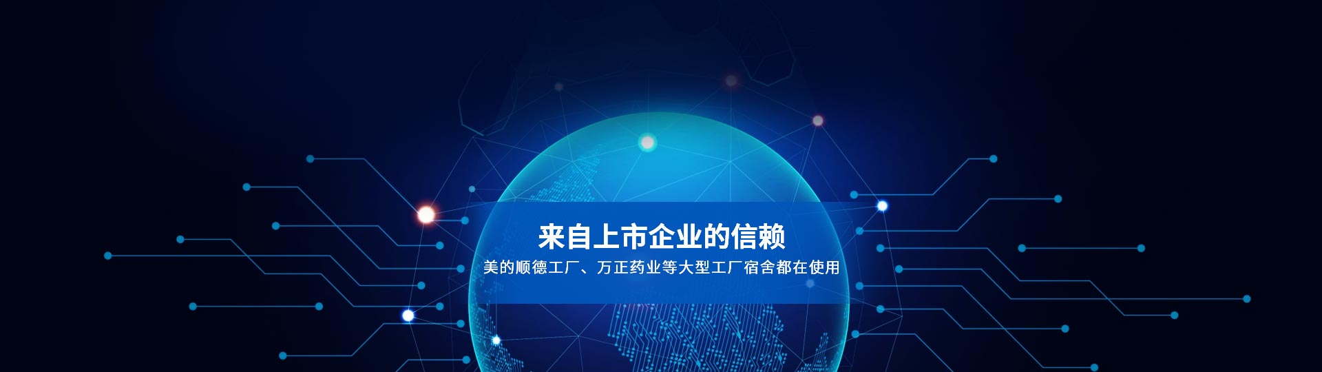 我們的合作客戶，來自上市企業(yè)的信賴 美的順德工廠、萬正藥業(yè)等大型工廠宿舍都在使用-安安