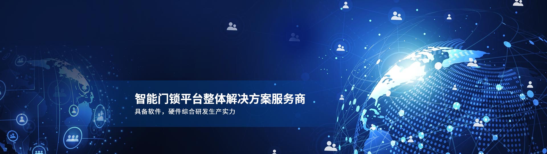 智能門鎖平臺整體解決方案服務(wù)商 具備軟件，硬件綜合研發(fā)生產(chǎn)實(shí)力-安安