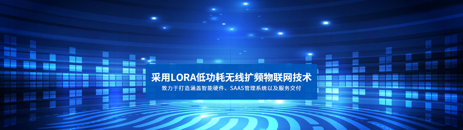 采用LORA低功耗無線擴頻物聯(lián)網(wǎng)技術(shù) 致力于打造涵蓋智能硬件、SAAS管理系統(tǒng)以及服務(wù)交付-安安