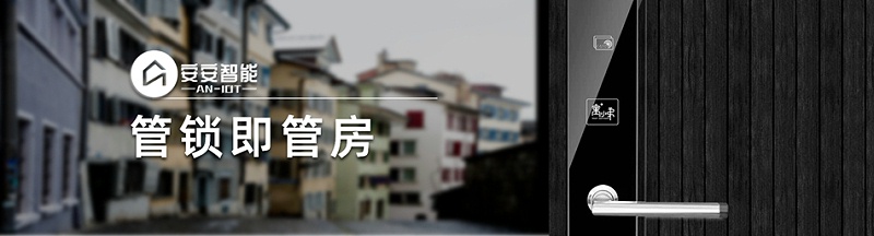 安安智能管鎖即管房 安安智能管鎖即管房