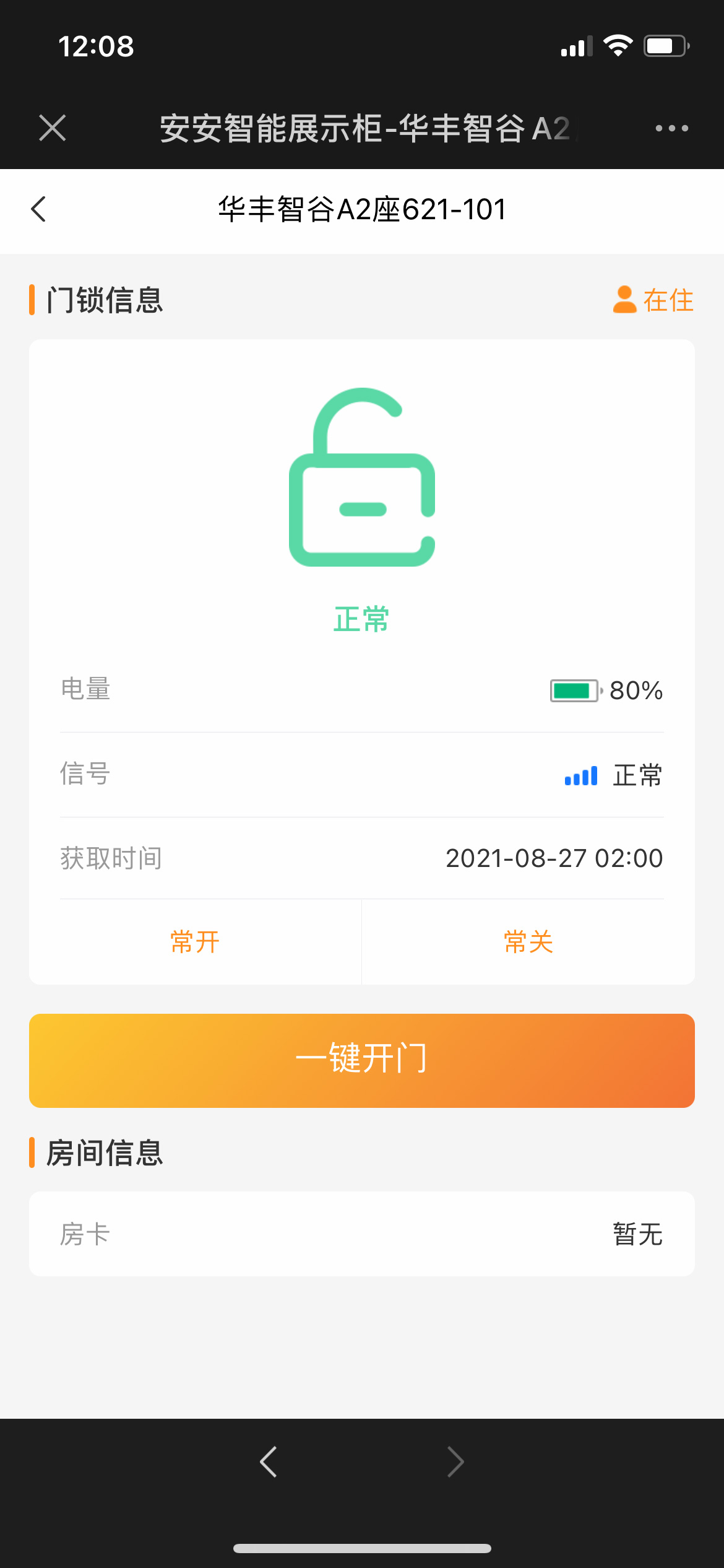 房間狀態(tài)管理，遠程開門