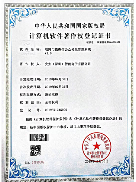 管理系統(tǒng)著作權登記證書-安安