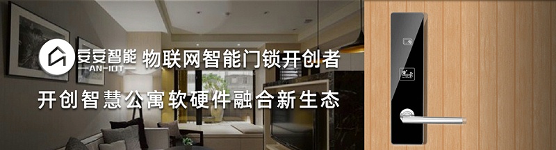 安安智能開創(chuàng)物聯(lián)網(wǎng)智能門鎖新生態(tài)