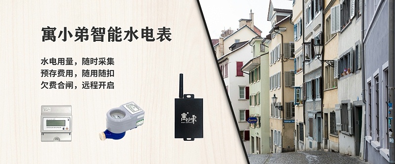 智能水電表管理 智能水電表管理