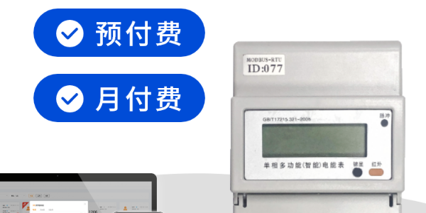 預(yù)付費電表如何斷電，安安智能系統(tǒng)管理自動操作